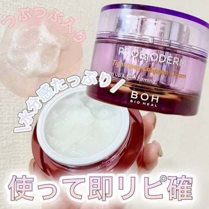 プロバイオダームタイトニングコラーゲンクリーム/BIOHEAL BOH/フェイスクリームを使ったクチコミ(1枚目)