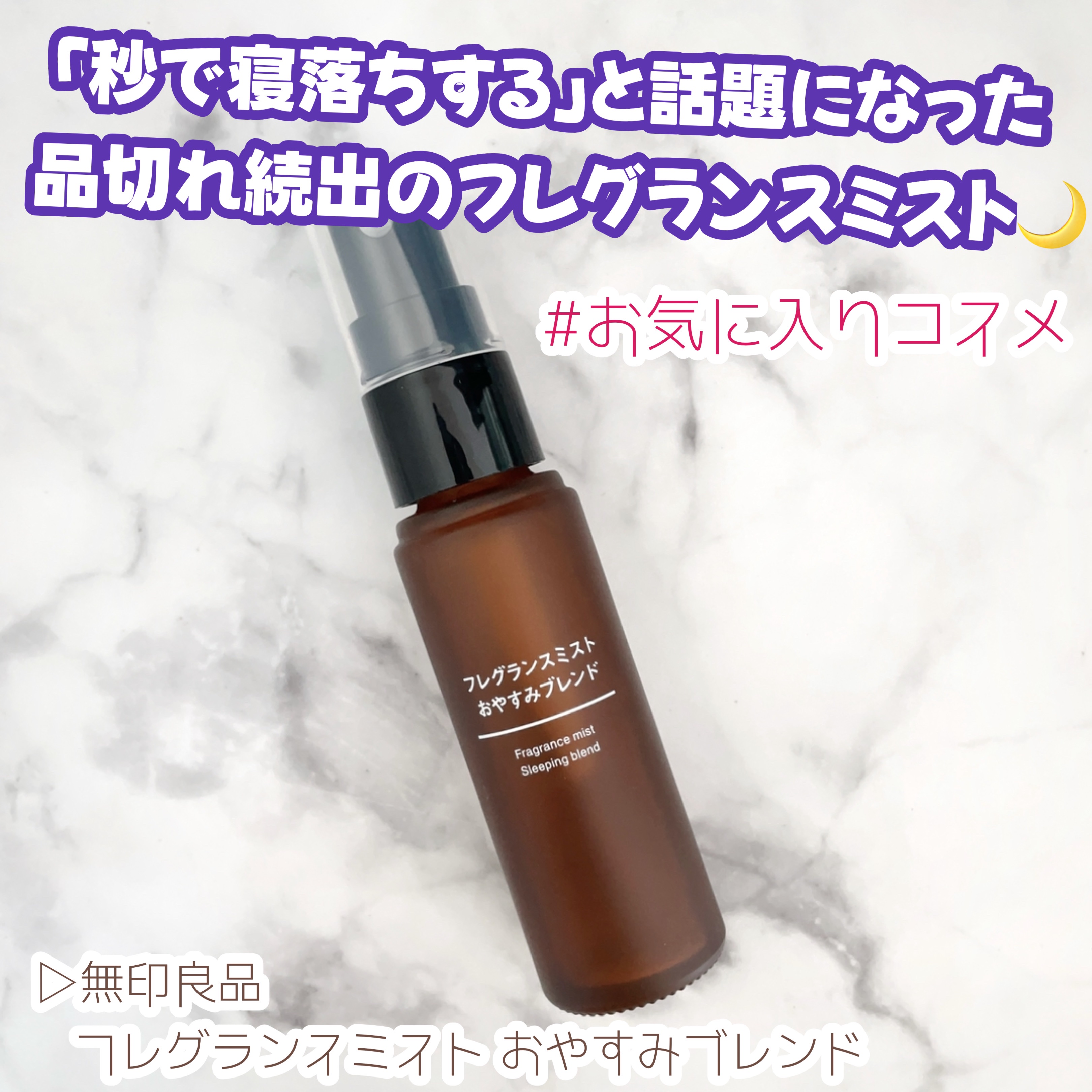 フレグランスミスト おやすみブレンド/無印良品/香水(その他)を使ったクチコミ（1枚目）