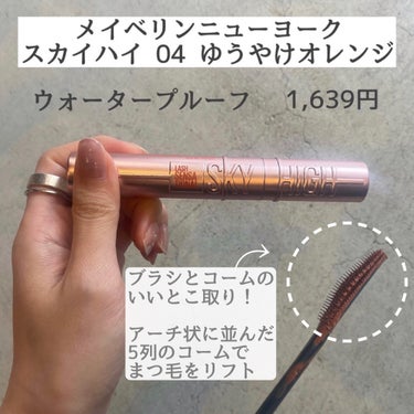 スカイハイ 04 ゆうやけオレンジ/MAYBELLINE NEW YORK/マスカラを使ったクチコミ（2枚目）