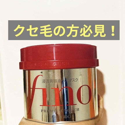 フィーノ プレミアムタッチ 濃厚美容液ヘアマスク/フィーノ/ヘアマスク・ヘアパックを使ったクチコミ(1枚目)