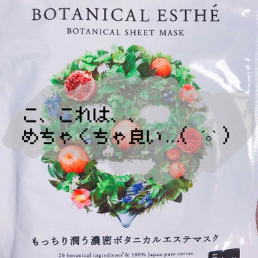 シートマスク エイジモイスト/BOTANICAL ESTHE/シートマスク・パックを使ったクチコミ（1枚目）