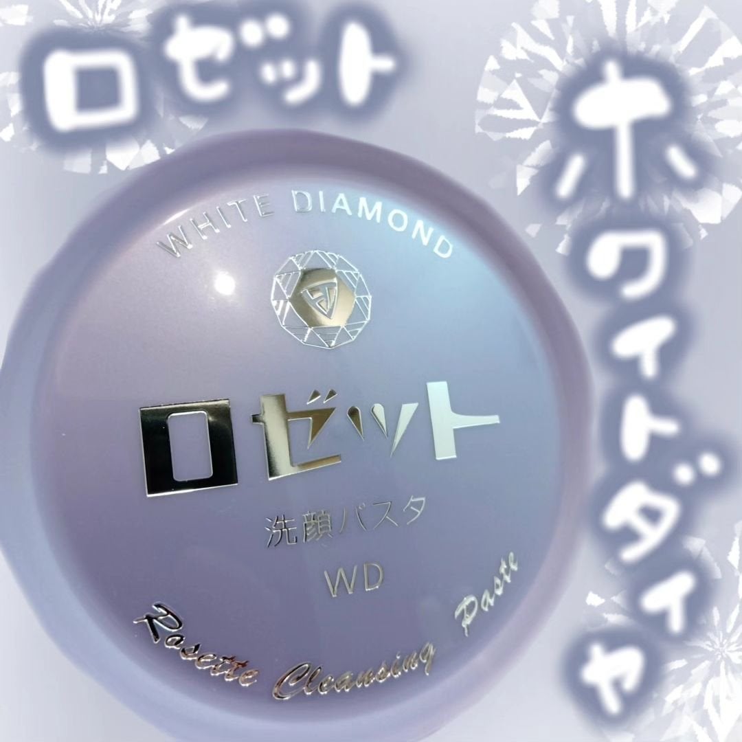 ロゼット洗顔パスタ ホワイトダイヤ/ロゼット/洗顔フォームを使ったクチコミ(1枚目)