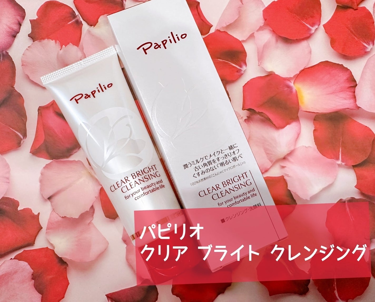 memeフォロバ100 on LIPS 「パピリオクリアブライトクレンジングを使用してみました✨...天..」(1枚目)