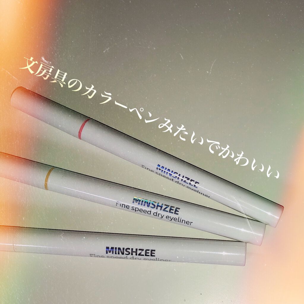 ファインスピードドライアイライナー/MINSHZEE/リキッドアイライナーを使ったクチコミ(5枚目)