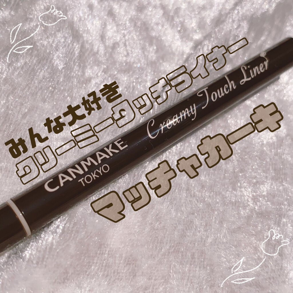 クリーミータッチライナー/キャンメイク/ジェルアイライナーを使ったクチコミ（1枚目）