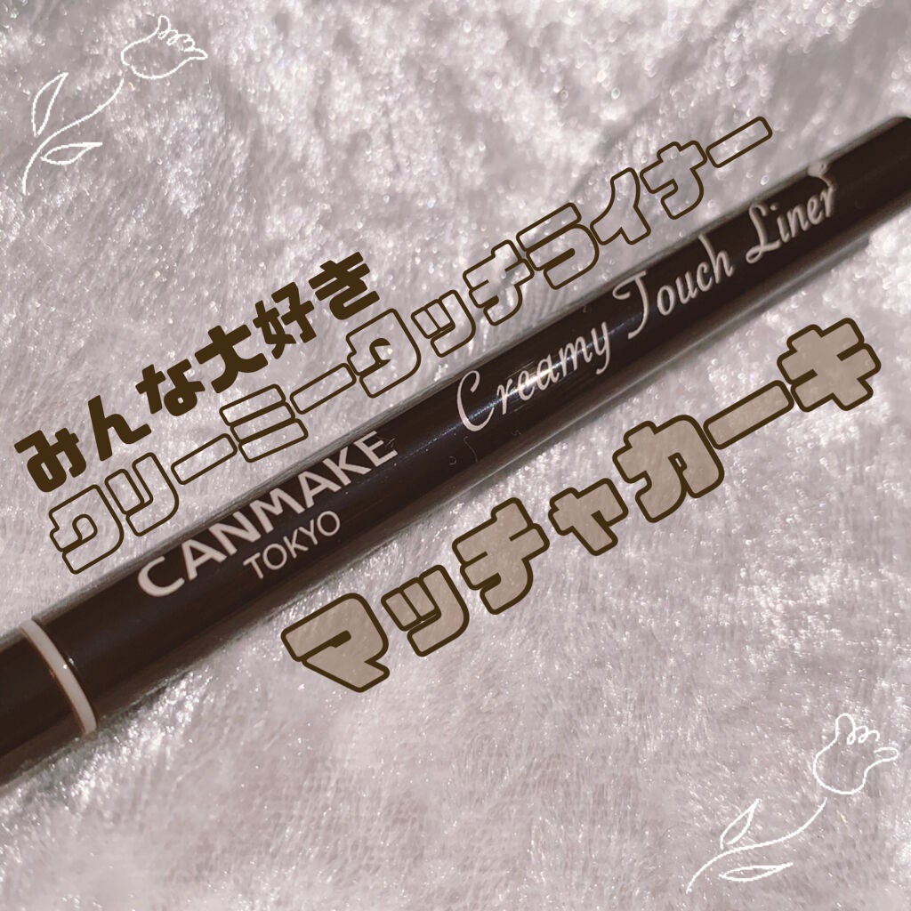 クリーミータッチライナー/キャンメイク/ジェルアイライナーを使ったクチコミ(1枚目)
