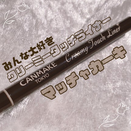 クリーミータッチライナー/キャンメイク/ジェルアイライナーを使ったクチコミ(1枚目)