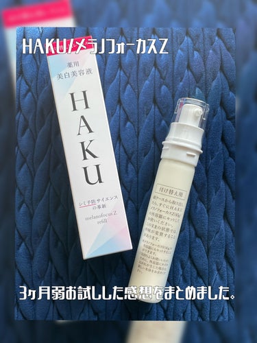 HAKU メラノフォーカスZのクチコミ「HAKUの美白美容液3ヶ月使った感想をまとめました🌱

──────────── 

■今回の.....」（1枚目）