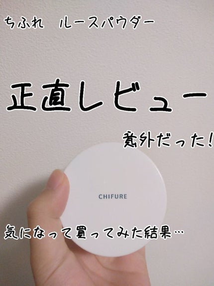 ルース パウダー/ちふれ/ルースパウダーを使ったクチコミ(1枚目)