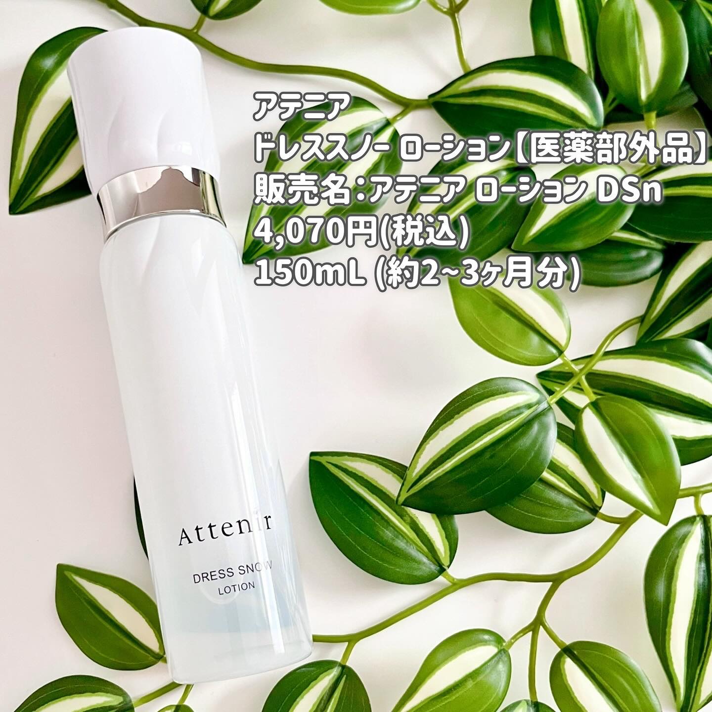 ドレススノー ローション【医薬部外品】 /アテニア/化粧水を使ったクチコミ（2枚目）