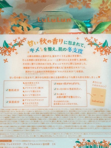 プレミアムルルルン 金木犀(キンモクセイの香り)/ルルルン/シートマスク・パックを使ったクチコミ(5枚目)