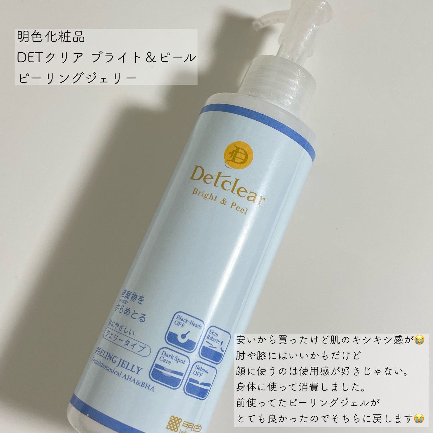 DETクリア ブライト&ピール ピーリングジェリー<無香料タイプ>/Detclear/ピーリングを使ったクチコミ(1枚目)