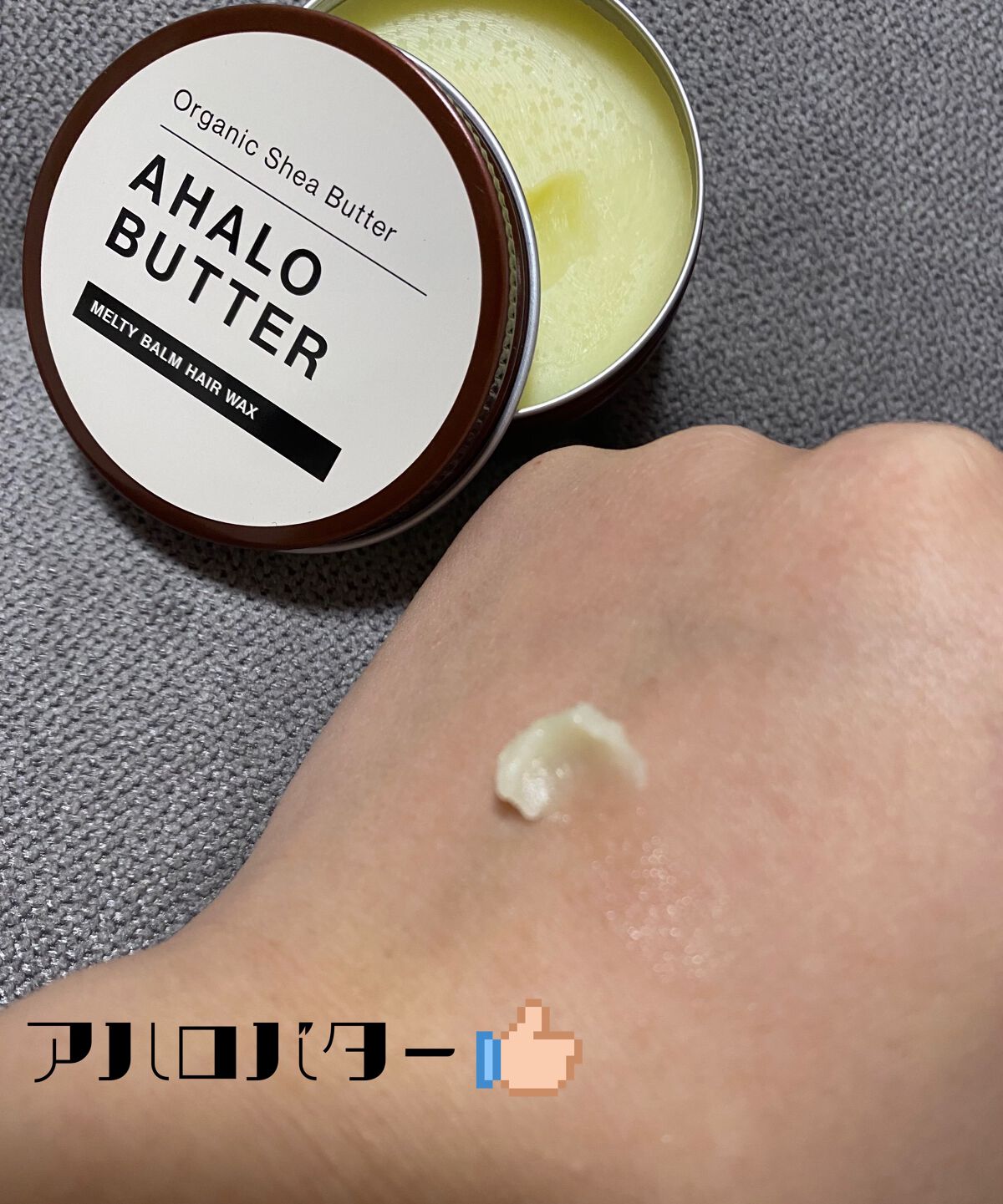 メルティバーム ヘアワックス/AHALO BUTTER/ヘアワックス・クリームを使ったクチコミ(1枚目)