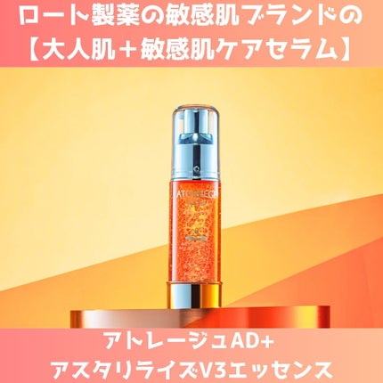 アスタリライズV3エッセンス/アトレージュ AD+/美容液を使ったクチコミ(2枚目)
