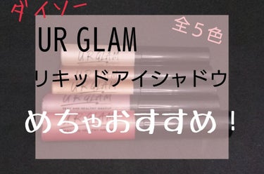 🐽100円とは思えないクオリティー🐽

こんばんは！アイム🐽です！
今回は、ダイソーのコスメブランド、
URGLAMのリキッドアイシャドウ 全5色を紹介します！



# 上品な輝き
# うるツヤEYE