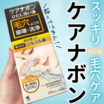 ケアナボン ひたし洗い液/小林製薬/その他スキンケアを使ったクチコミ(1枚目)