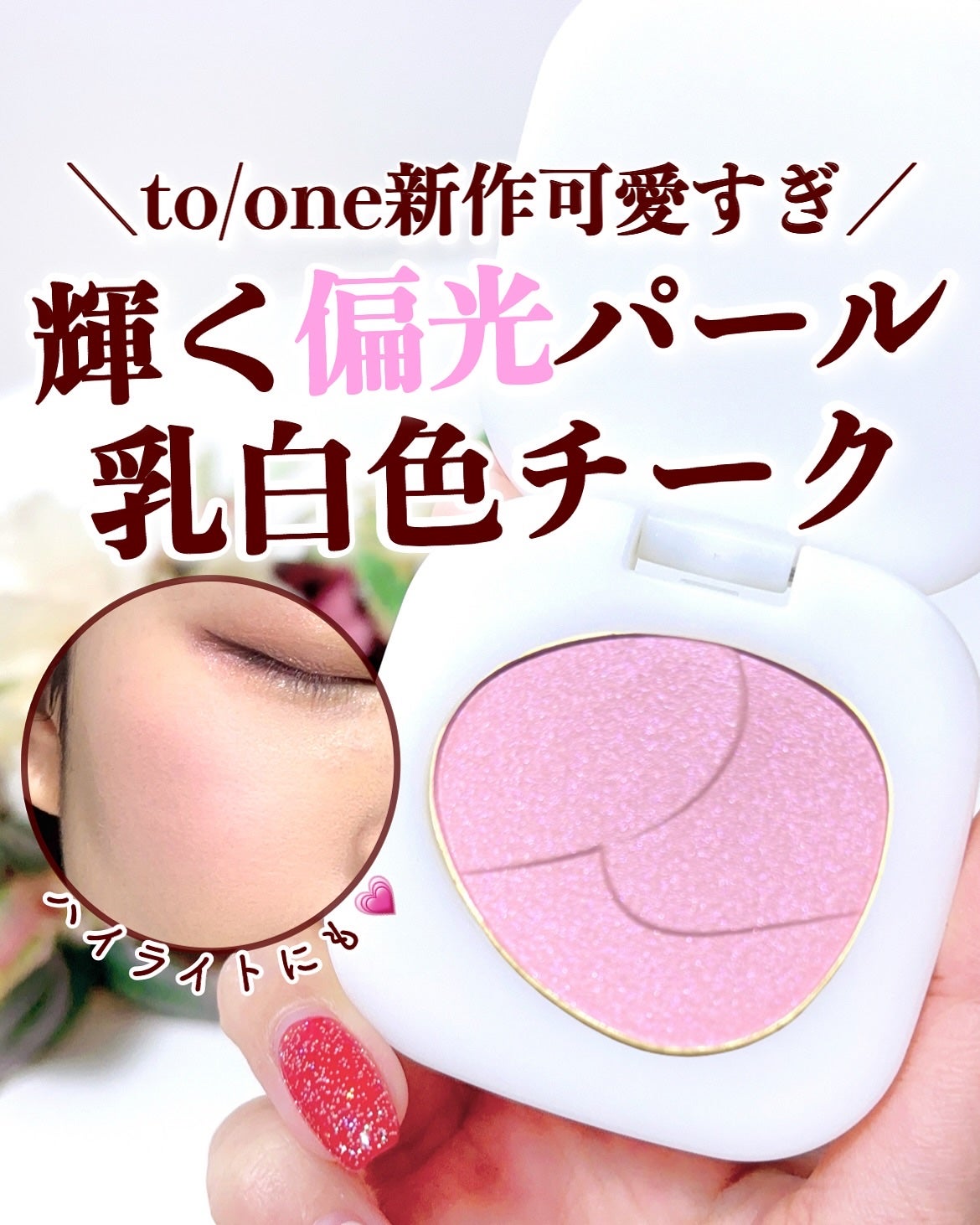 トーン ペタル フロート ブラッシュ/to/one/パウダーチークを使ったクチコミ(1枚目)