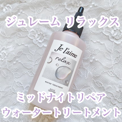 ジュレーム リラックス ミッドナイトリペア ウォータートリートメント<洗い流すヘアトリートメント>/Je l'aime/洗い流すヘアトリートメントを使ったクチコミ(1枚目)