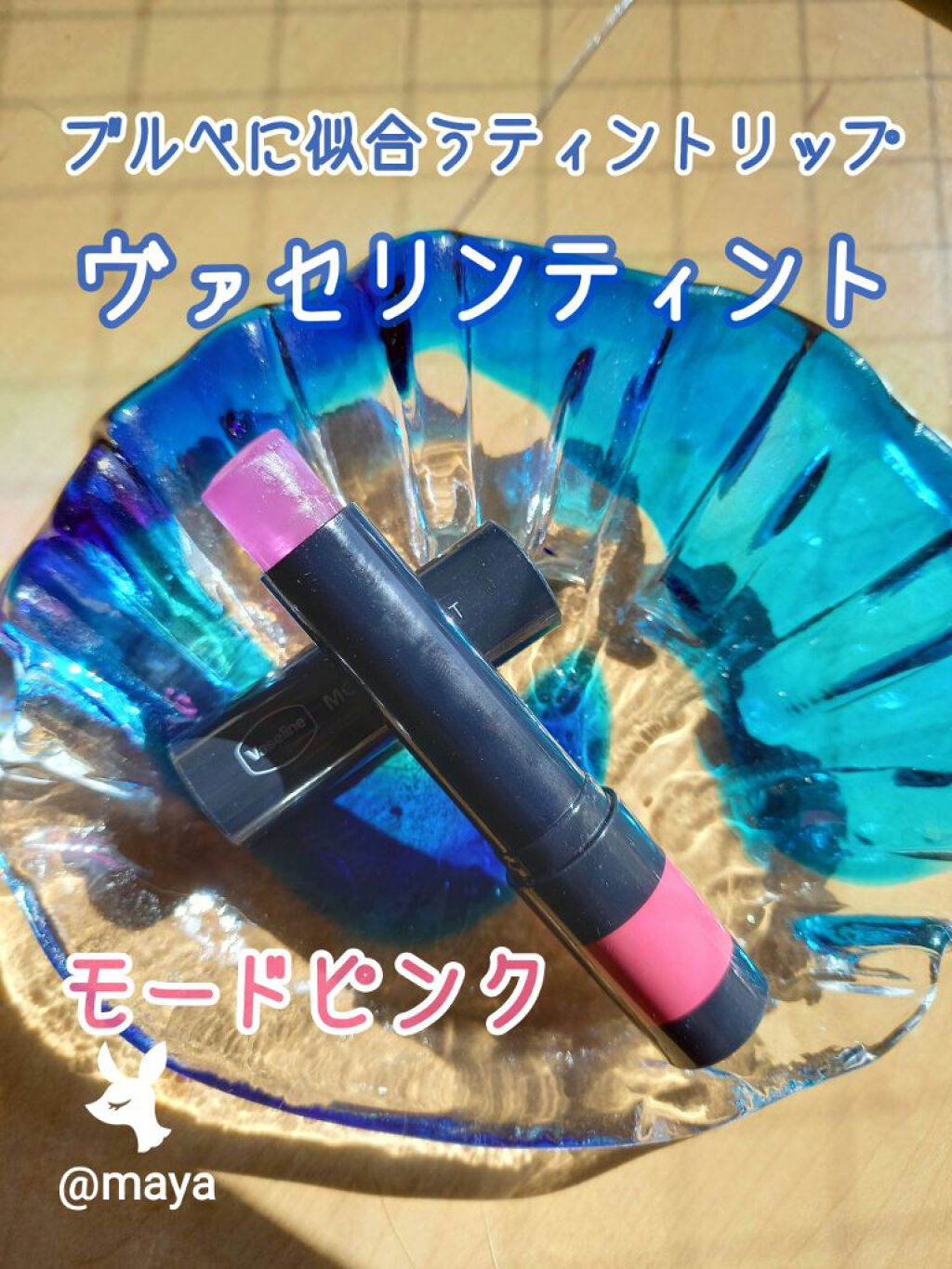 モイスチャーティント/ヴァセリン/リップティントを使ったクチコミ(1枚目)