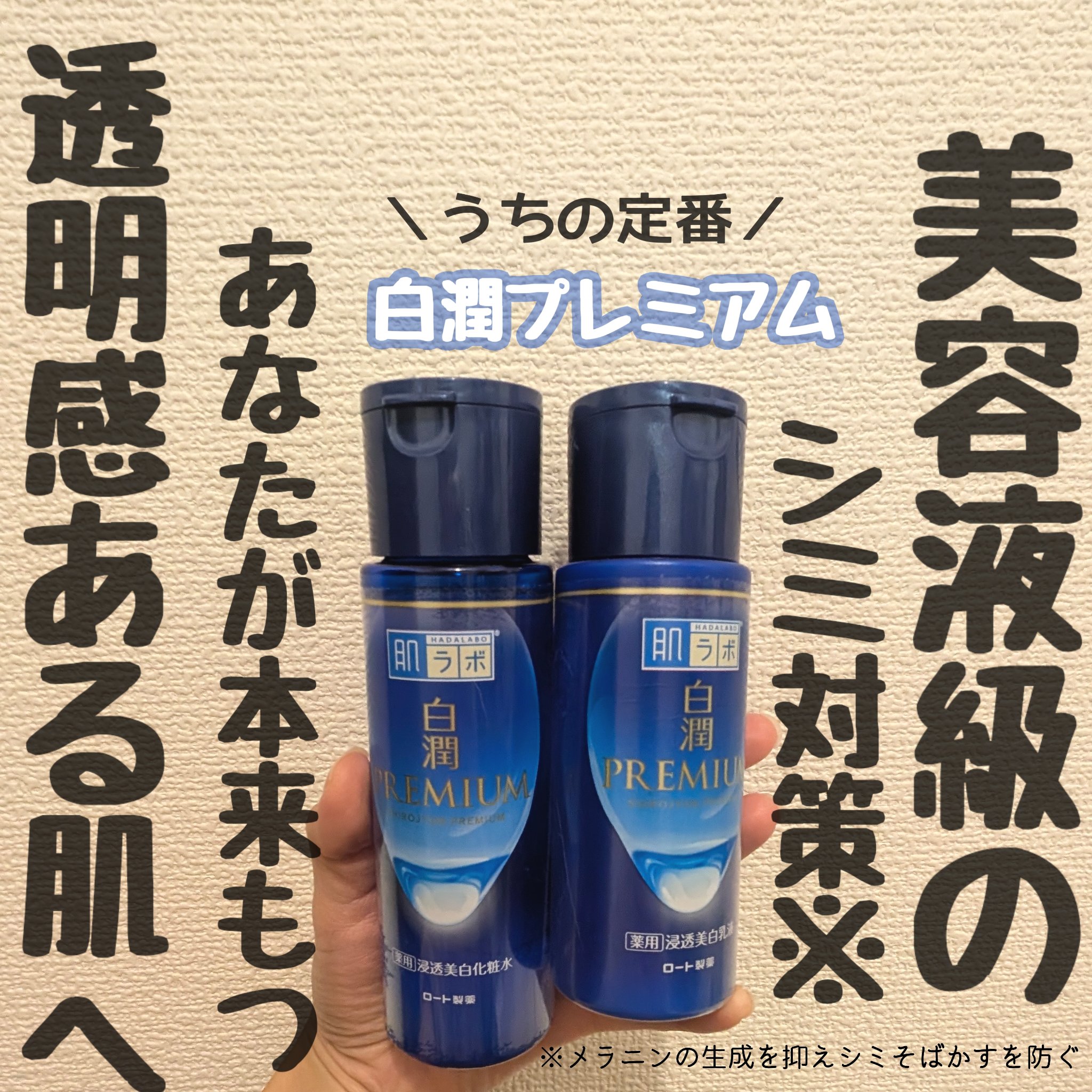 白潤プレミアム薬用浸透美白化粧水/肌ラボ/化粧水を使ったクチコミ（1枚目）