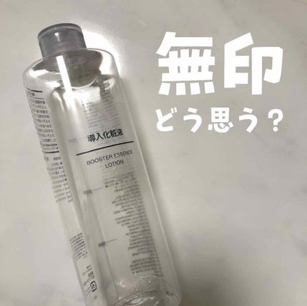 導入化粧液/無印良品/ブースター・導入液を使ったクチコミ(1枚目)