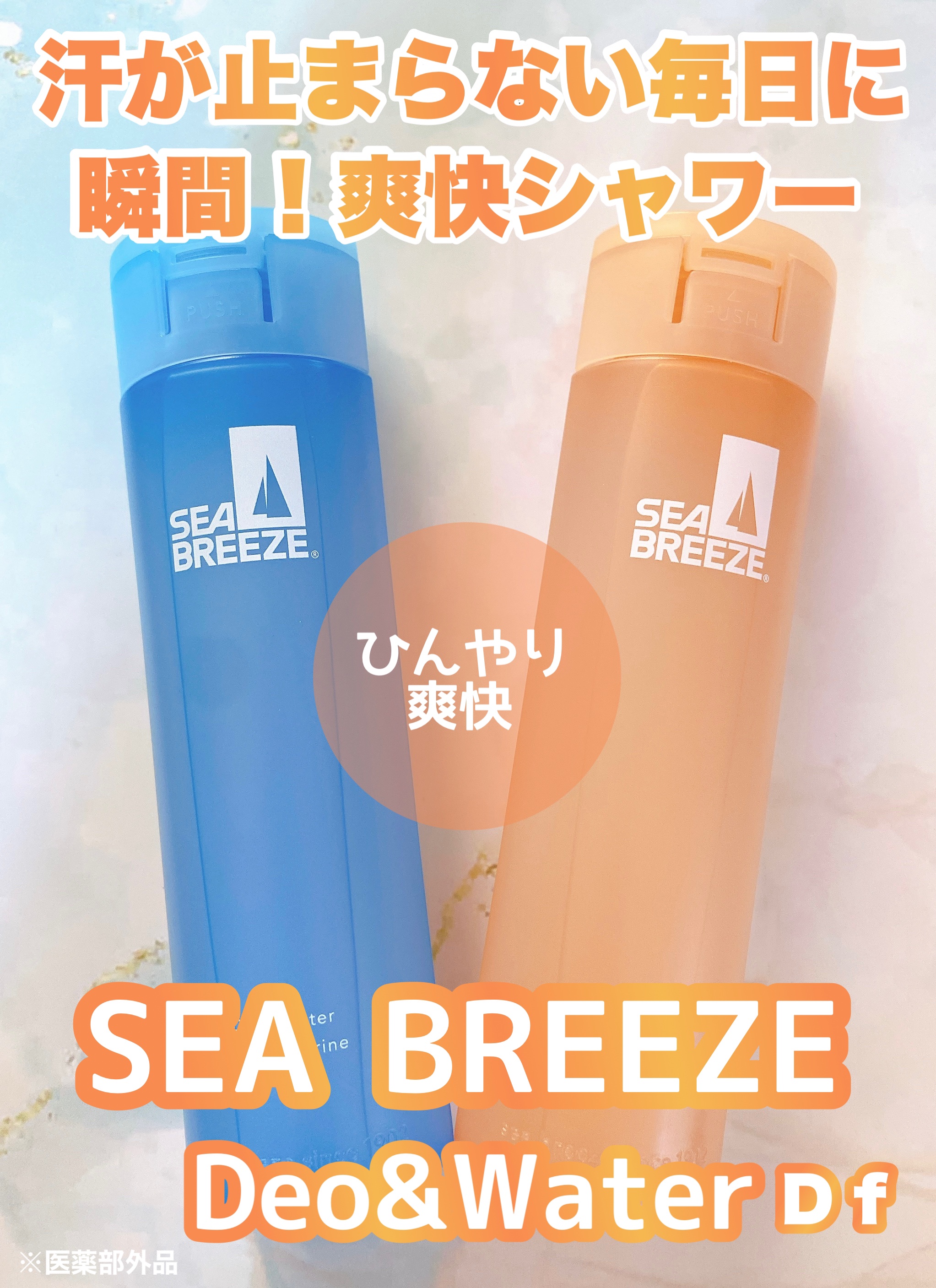 シーブリーズ シーブリーズ デオ＆ウォーター Ｃ スプラッシュマリン/シーブリーズ/デオドラント・制汗剤を使ったクチコミ（1枚目）