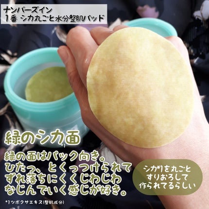 1番 シカ丸ごと水分整肌パッド/numbuzin/トナーパッドを使ったクチコミ(5枚目)