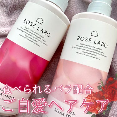 頭皮ケアも叶う！食べられるバラ配合のヘアケアアイテム🌹
 


ROSE LABO
ローズリラックスシャンプー
ローズリラックストリートメント
 
国産かつ農薬不使用の食べられるバラをたっぷり使った、贅