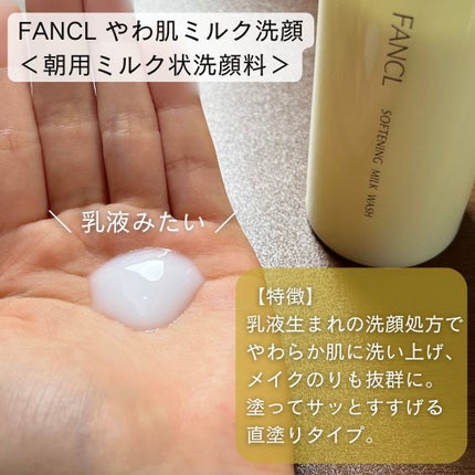 やわ肌ミルク洗顔/ファンケル/その他洗顔料を使ったクチコミ(2枚目)