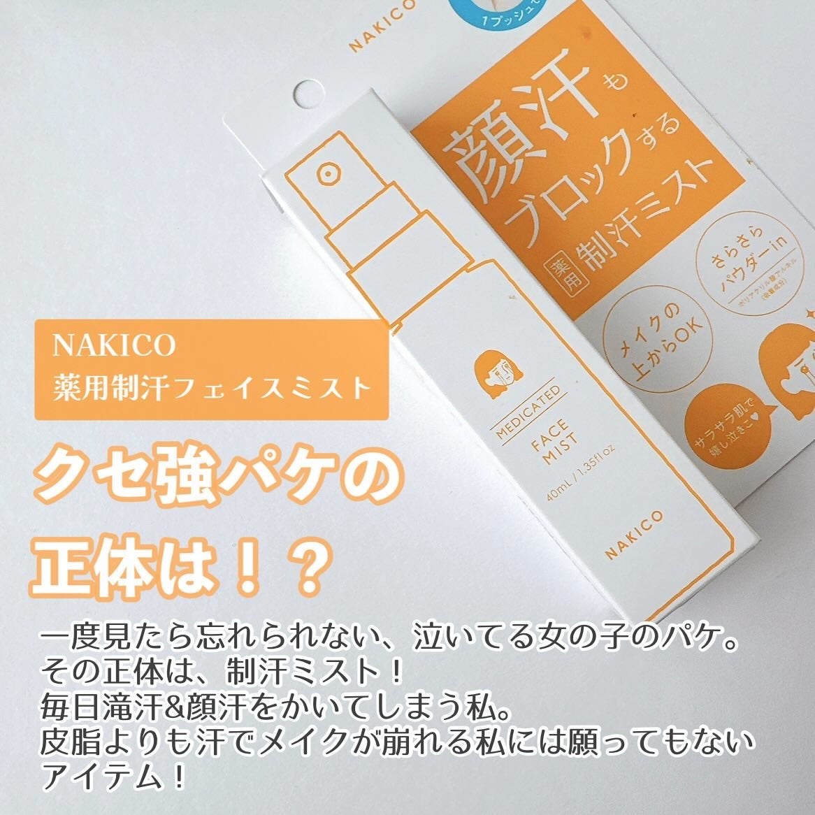 薬用制汗フェイスミスト/NAKICO/デオドラント・制汗剤を使ったクチコミ(2枚目)