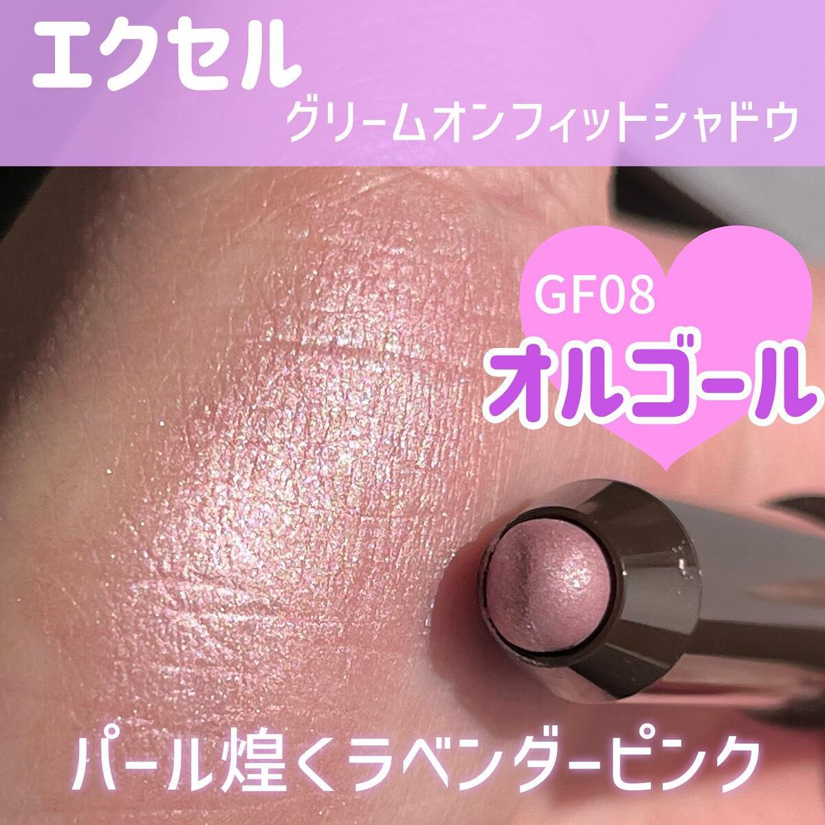 グリームオンフィットシャドウ GF08 オルゴール(EC限定)/excel/スティックアイシャドウを使ったクチコミ（1枚目）