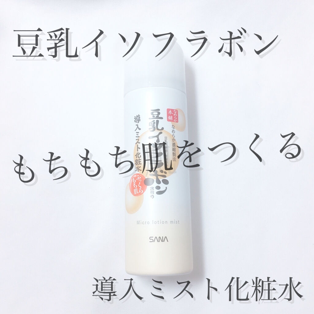 なめらか本舗 マイクロミスト化粧水 NC/なめらか本舗/ミスト状化粧水を使ったクチコミ（1枚目）