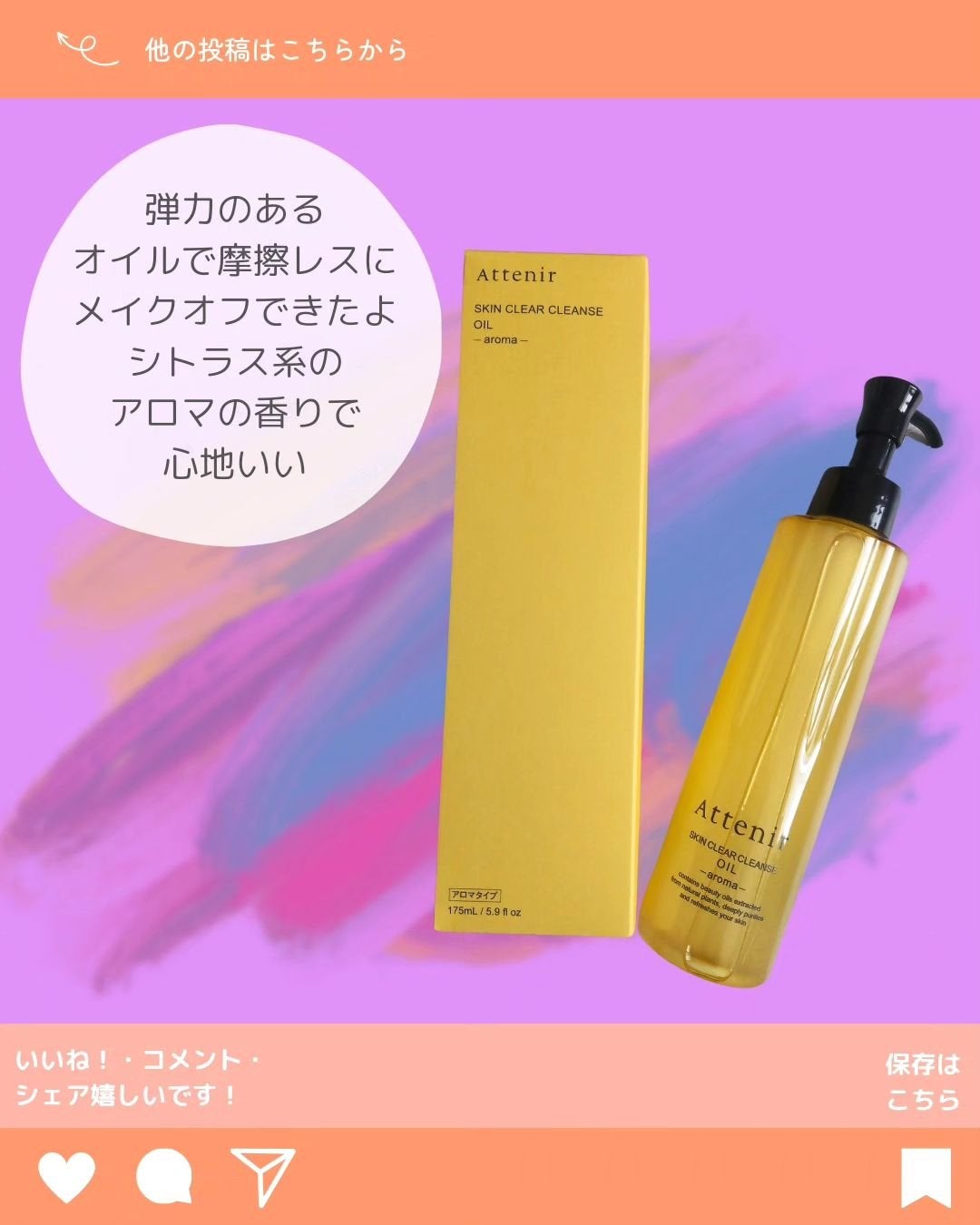 スキンクリア クレンズ オイル <アロマタイプ>/アテニア/オイルクレンジングを使ったクチコミ(3枚目)