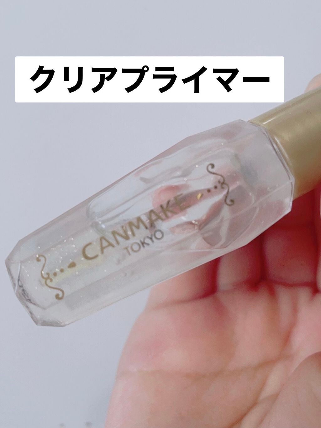 ポアレスクリアプライマー/キャンメイク/化粧下地を使ったクチコミ(1枚目)