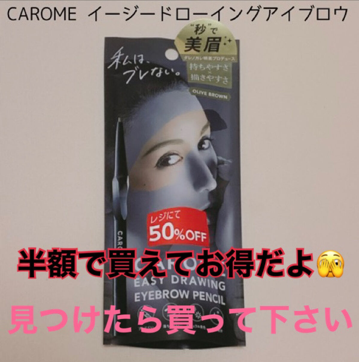 イージードローイングアイブロウ/CAROME./アイブロウペンシルを使ったクチコミ（1枚目）