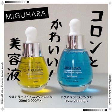 Ultra Whitening Perfect Ampoule/MIGUHARA/美容液を使ったクチコミ（1枚目）