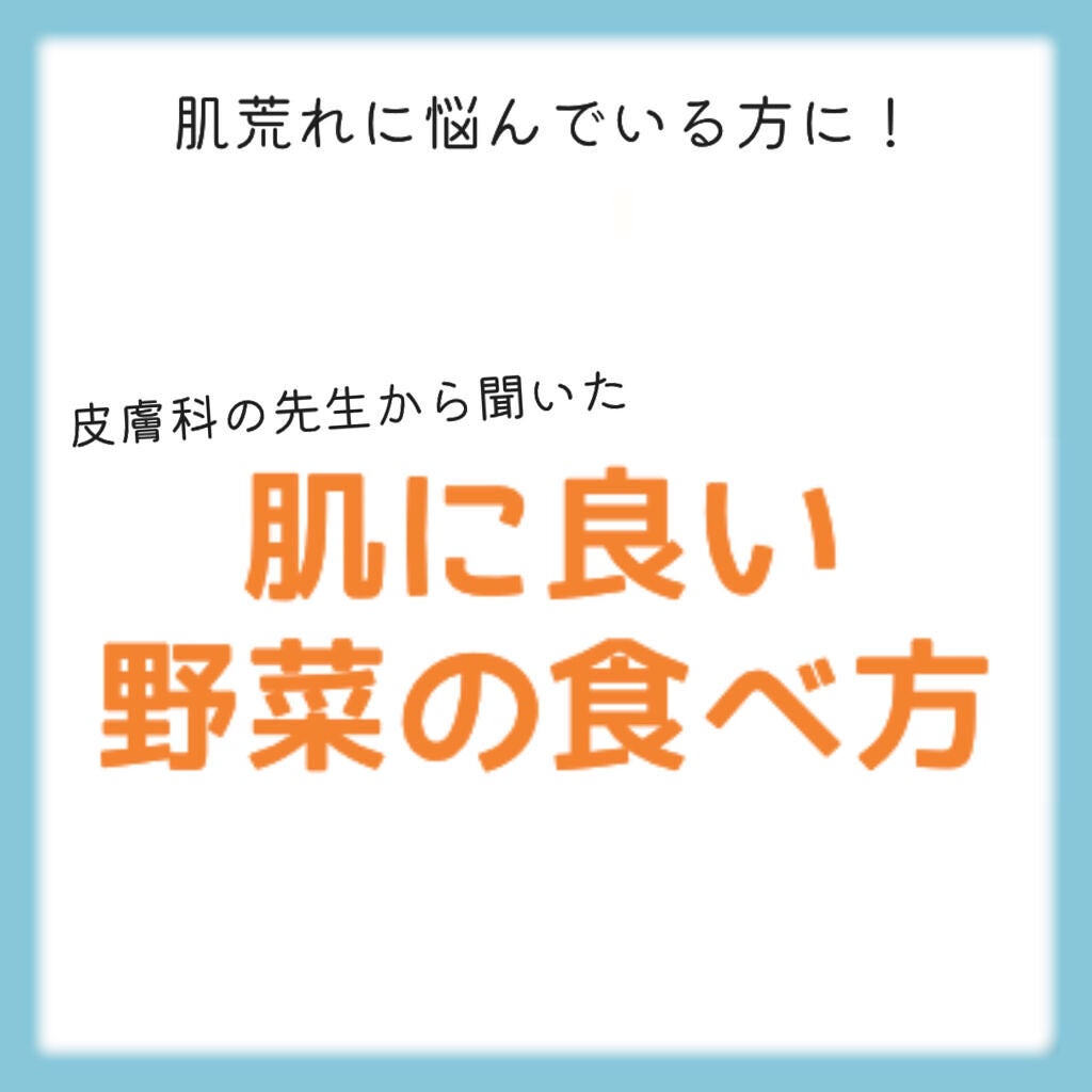 れお on LIPS 「 〖肌に良い野菜の食べ方〗こんにちは!白実です⺣̤̬︎︎✌︎..」(1枚目)