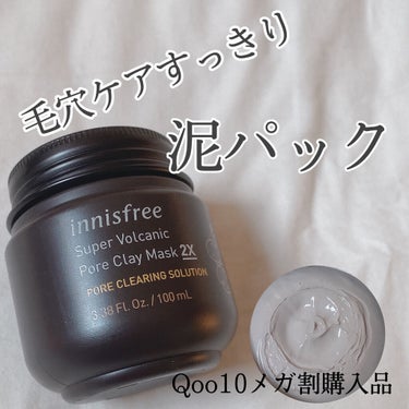 スーパーヴォルカニック　ポア　クレイマスク/innisfree/洗い流すパック・マスクを使ったクチコミ（1枚目）