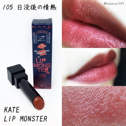 ケイト リップモンスター/KATE/口紅を使ったクチコミ(1枚目)