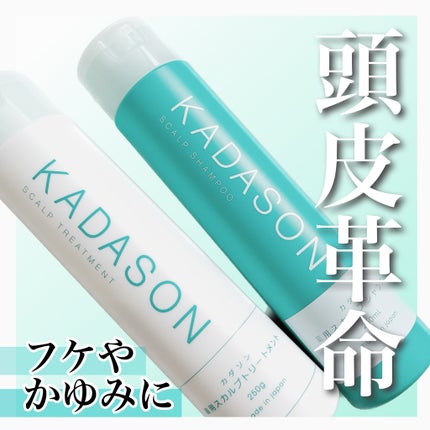 薬用スカルプシャンプー/トリートメント/KADASON (カダソン)/市販シャンプーを使ったクチコミ(1枚目)
