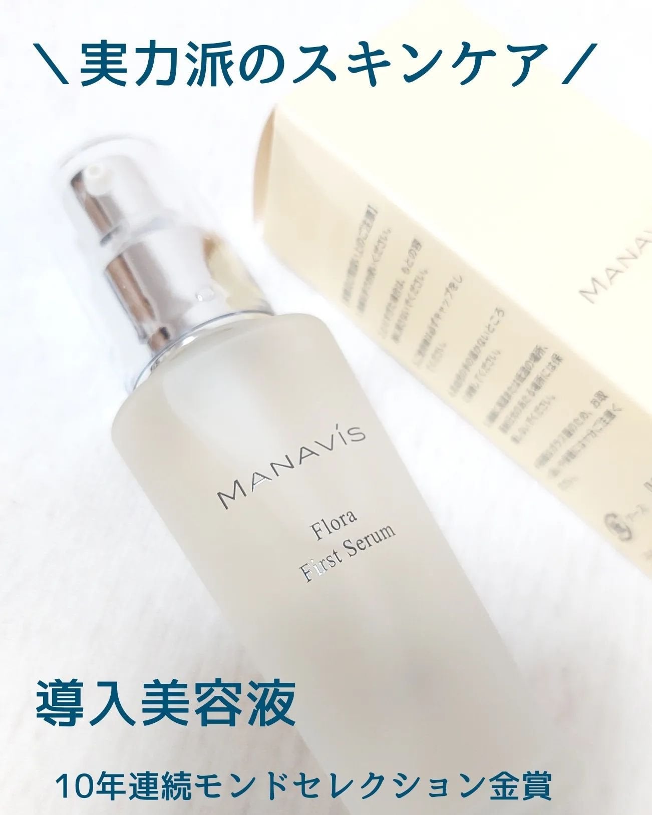 マナビス フローラ ファーストセラム /マナビス/ブースター・導入液を使ったクチコミ(1枚目)