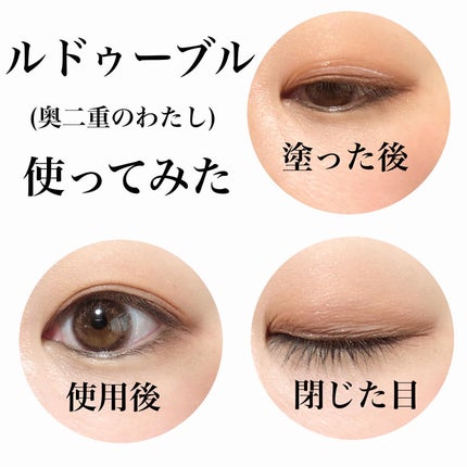 ルドゥーブル/ルドゥーブル/二重まぶた用アイテムを使ったクチコミ(3枚目)