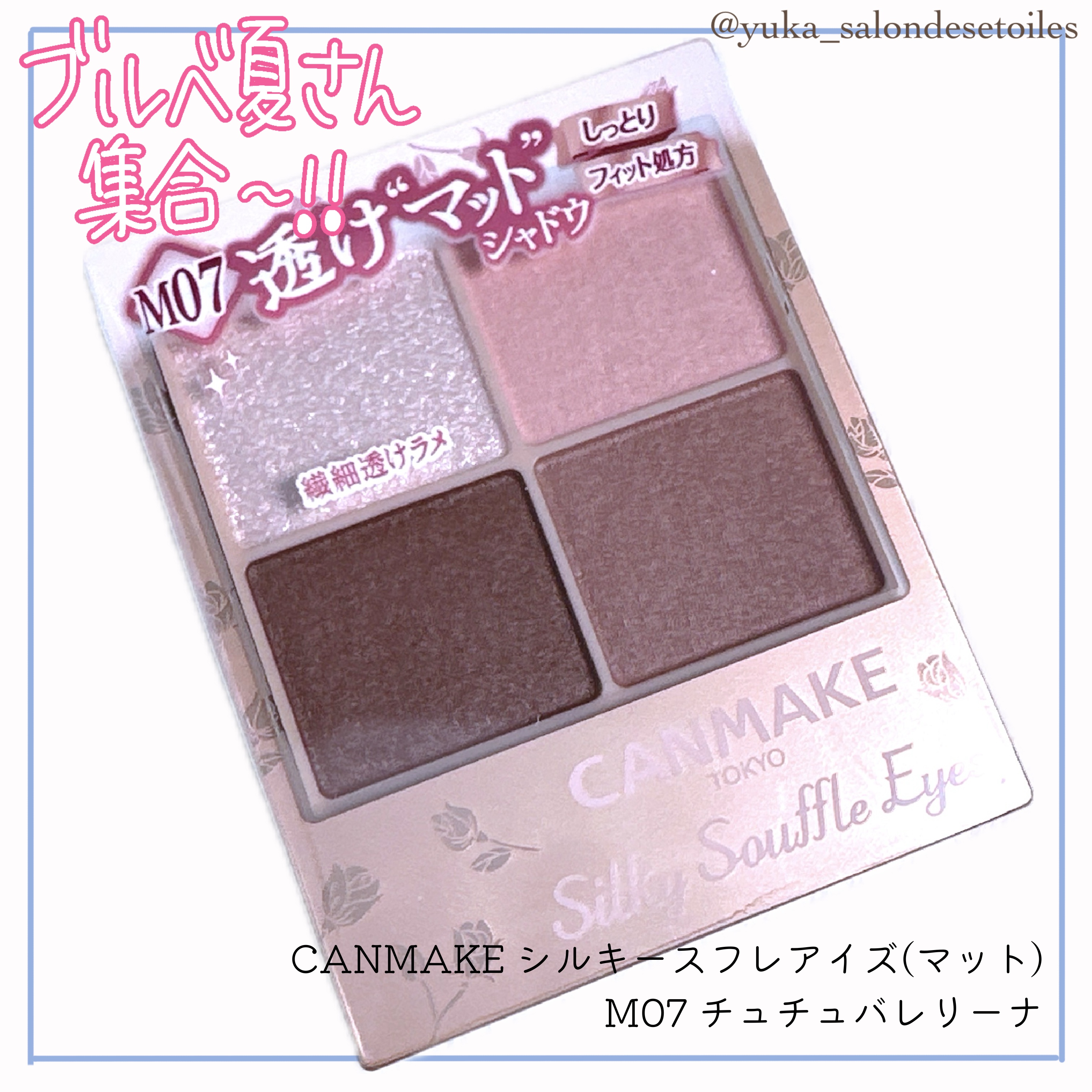 キャンメイクシルキースフレアイズマットタイプ

キラキラの繊細ラメと
ツヤの出るマット3色が組まれた日本ブランドの得意がつまったパレット❤️ 
もともとの発色が強くないけど、
重ねたり、しっかり塗るとカラーもはっきりさせることもできる、と使