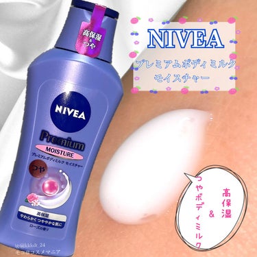 ニベア ニベア プレミアムボディミルク モイスチャーのクチコミ「NIVEA  プレミアムボディミルクモイスチャー。



たっぷりのうるおいが角質のすみずみま.....」（1枚目）