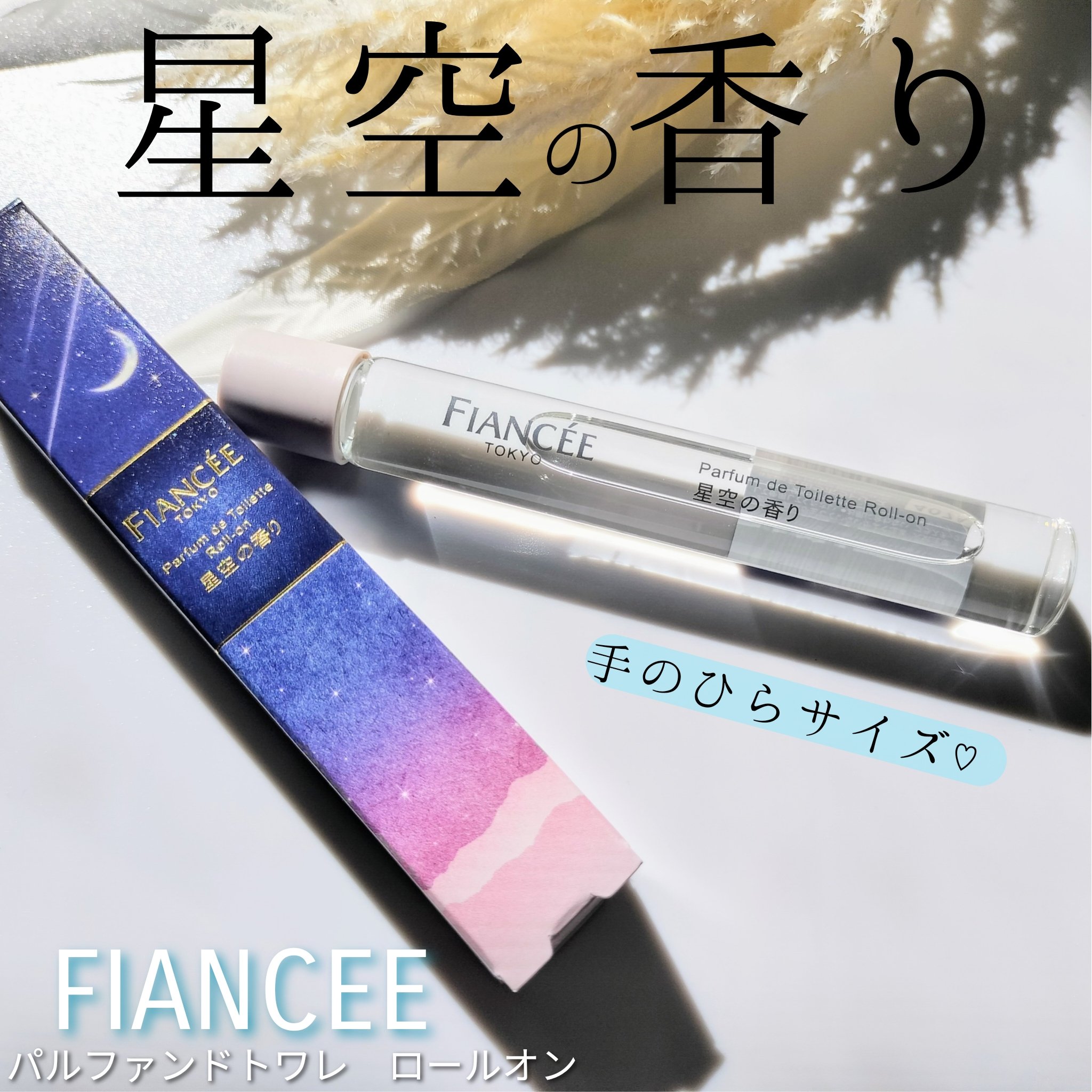パルファンドトワレ ロールオン 星空の香り/フィアンセ/香水(レディース)を使ったクチコミ（1枚目）