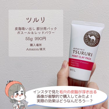 ツルリ ツルリ 皮脂吸い出し 部分用パック ガスール＆レッドパワーのクチコミ「衝撃写真😱毛穴用泥パック知ってる…？

(他の投稿はここから→@keana_nara)

こん.....」（2枚目）