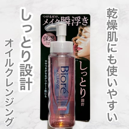 ビオレ ザクレンズオイルメイク落とし モイスト/ビオレ/オイルクレンジングを使ったクチコミ(1枚目)