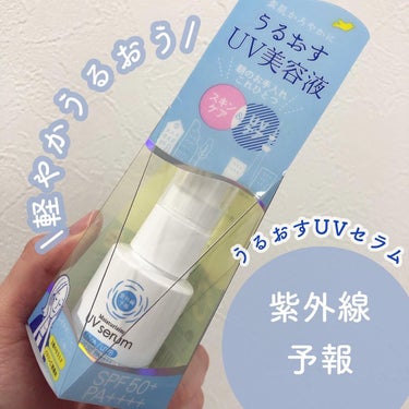 \軽やかうるおう1step UV/

石澤研究所　@ishizawalab 
#紫外線予報 
#うるおすuvセラム 
30ml 2,090円(税込)

手早くささっとできるだけ省エネで済ませたい朝の身支