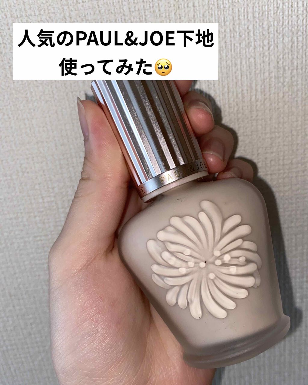 モイスチュアライジング ファンデーション プライマー S/PAUL & JOE BEAUTE/化粧下地を使ったクチコミ(1枚目)
