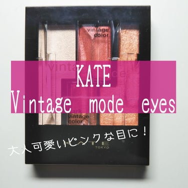 ヴィンテージモードアイズ/KATE/アイシャドウパレットを使ったクチコミ（1枚目）